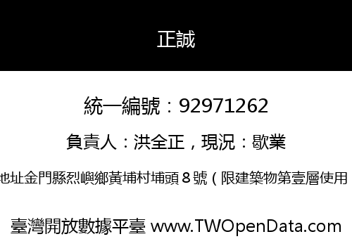 正誠