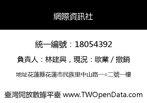 網際資訊社