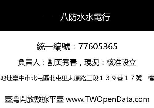 一一八防水水電行