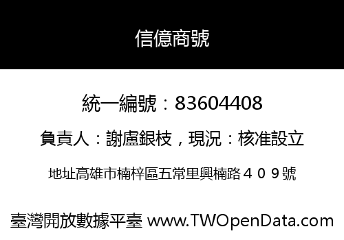信億商號