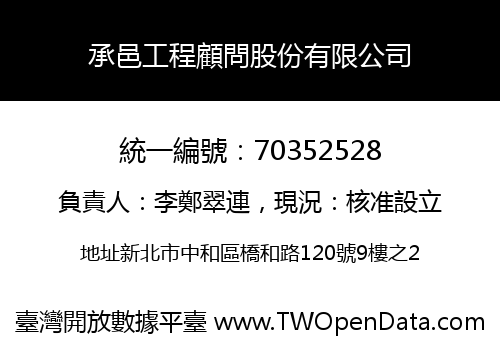 承邑工程顧問股份有限公司