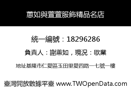 蕙如與萱萱服飾精品名店
