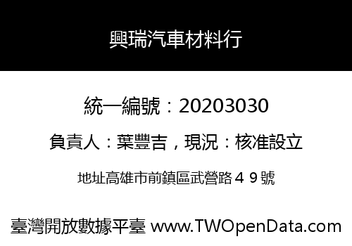 興瑞汽車材料行