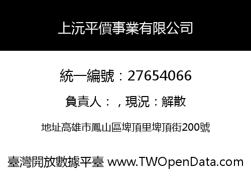 上沅平價事業有限公司