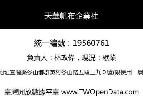 天華帆布企業社