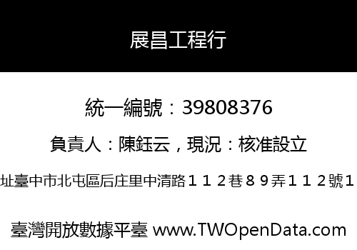 展昌工程行