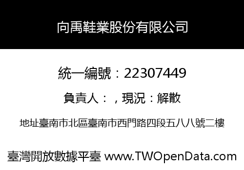 向禹鞋業股份有限公司