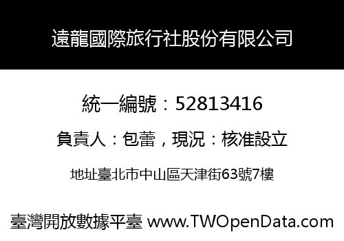 遠龍國際旅行社股份有限公司
