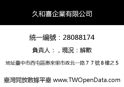 久和喜企業有限公司