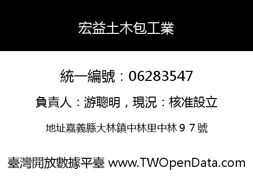 宏益土木包工業