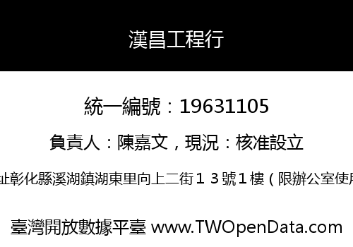 漢昌工程行