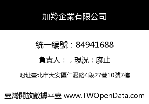 加羚企業有限公司