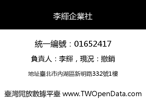 李輝企業社