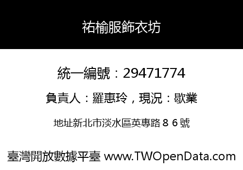 祐榆服飾衣坊