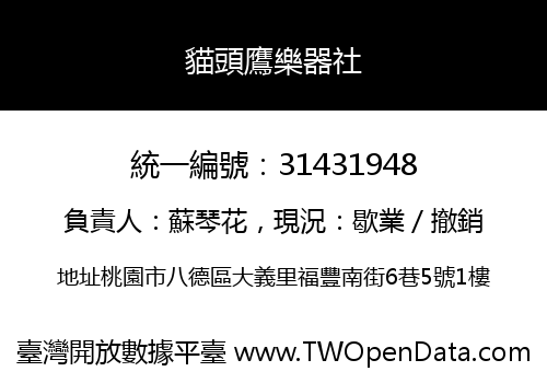 貓頭鷹樂器社