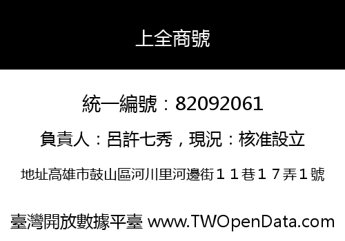 上全商號