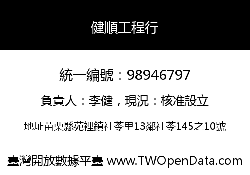 健順工程行