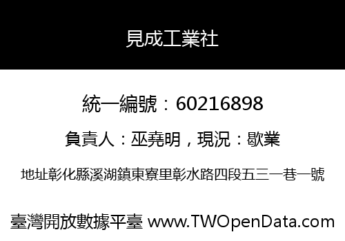見成工業社