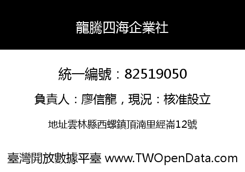 龍騰四海企業社