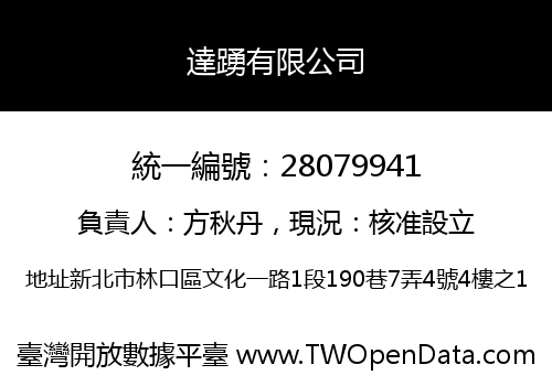 達踴有限公司