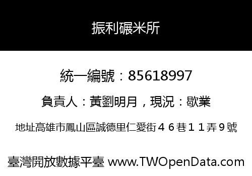 振利碾米所