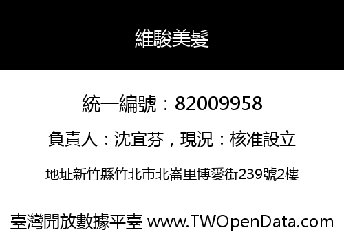 維駿美髮