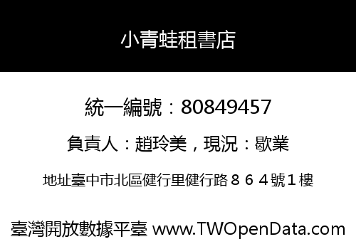 小青蛙租書店