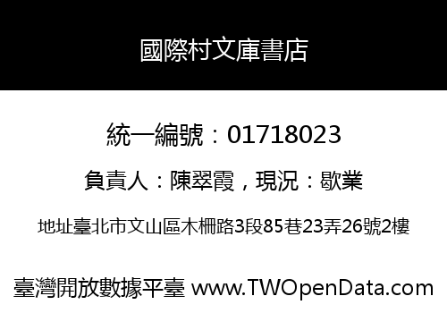 國際村文庫書店