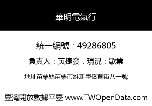 華明電氣行