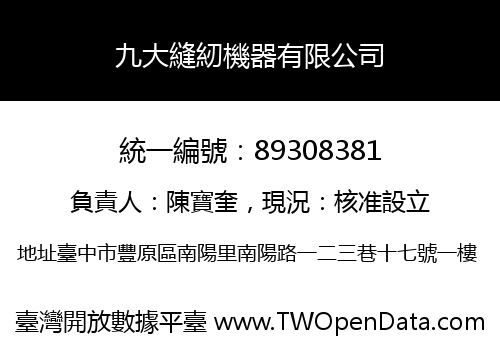 九大縫紉機器有限公司