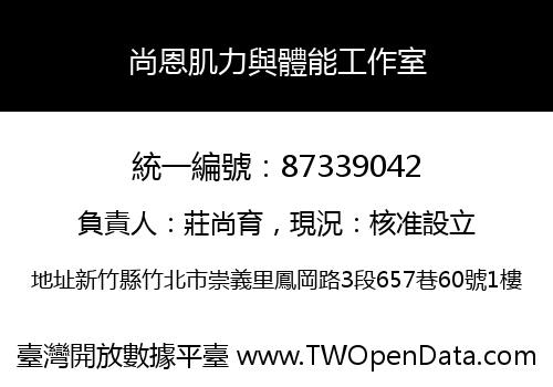 尚恩肌力與體能工作室