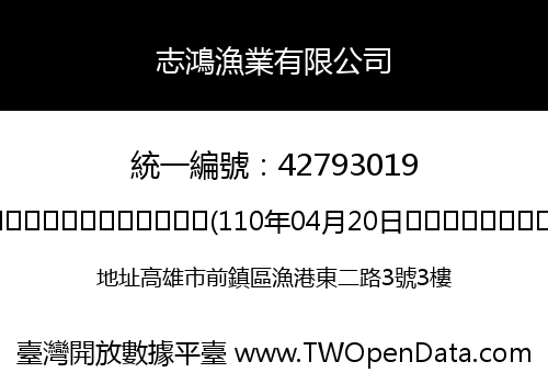 志鴻漁業有限公司