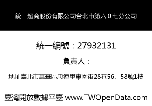 統一超商股份有限公司台北市第六０七分公司