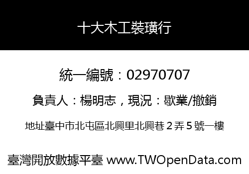 十大木工裝璜行