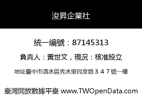 浚昇企業社