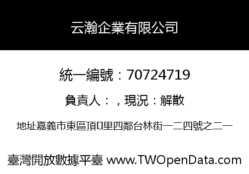 云瀚企業有限公司