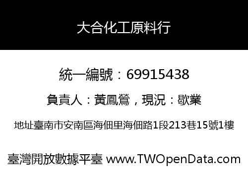大合化工原料行