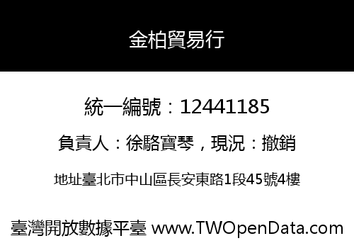 金柏貿易行