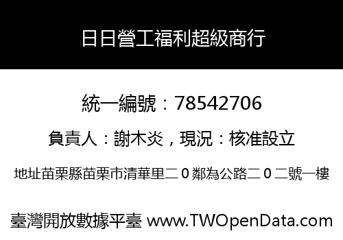 日日營工福利超級商行
