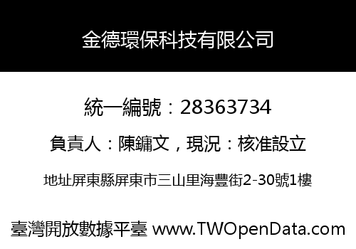 金德環保科技有限公司