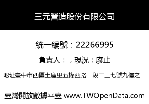 三元營造股份有限公司