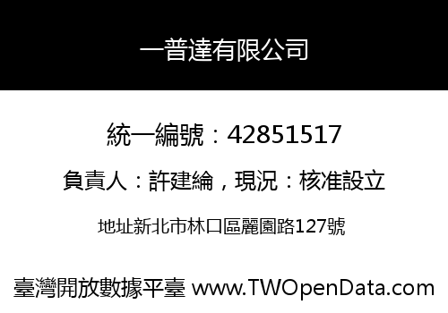 一普達有限公司