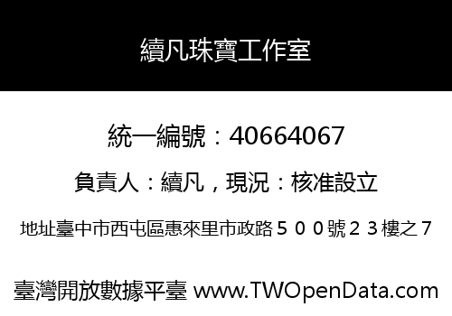 續凡珠寶工作室