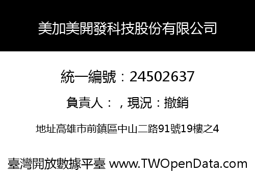 美加美開發科技股份有限公司