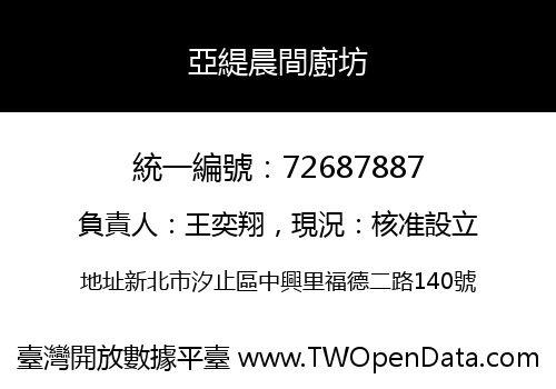 亞緹晨間廚坊