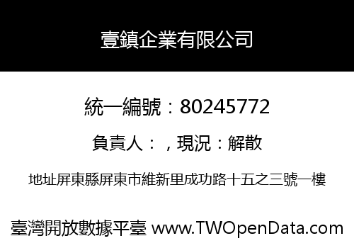 壹鎮企業有限公司