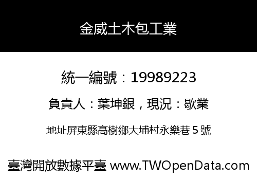 金威土木包工業