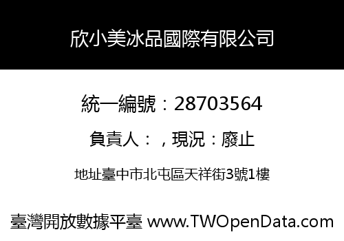 欣小美冰品國際有限公司