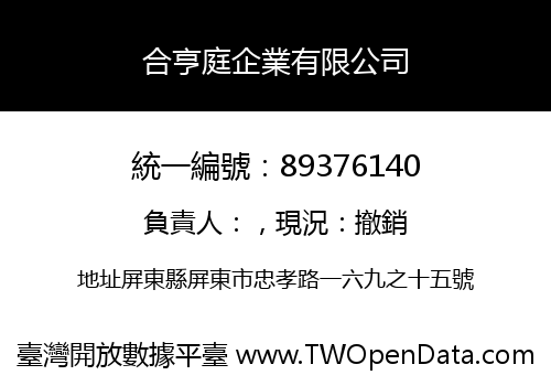 合亨庭企業有限公司
