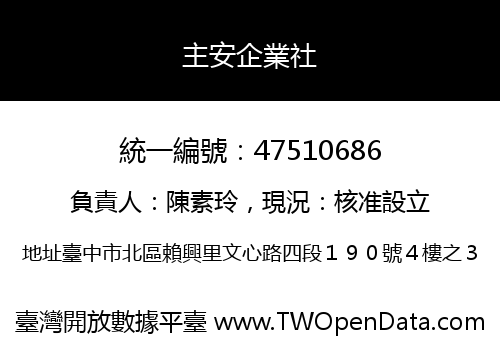 主安企業社